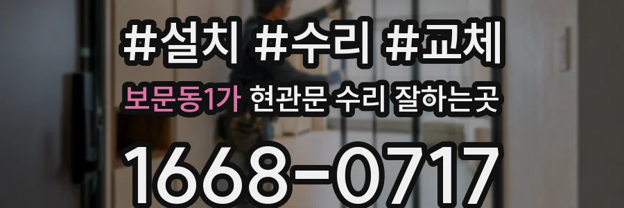 보문동1가 현관문 수리 잘하는곳
