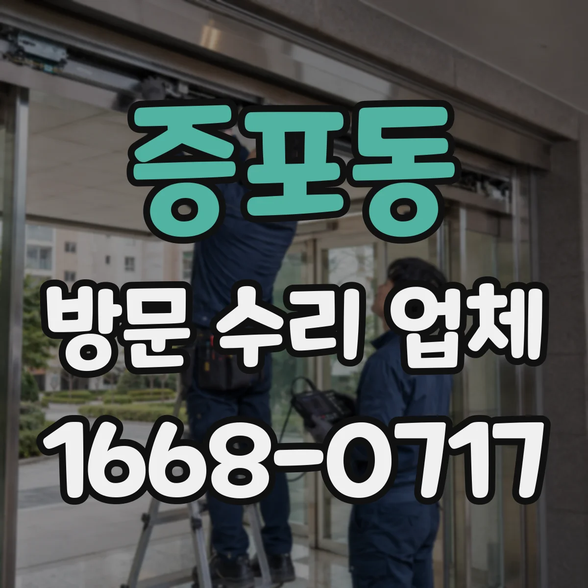 증포동 방문 수리 업체