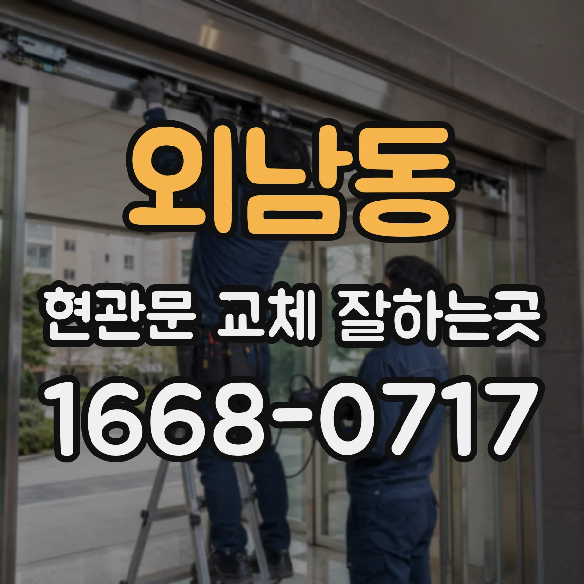 외남동 현관문 교체 잘하는곳