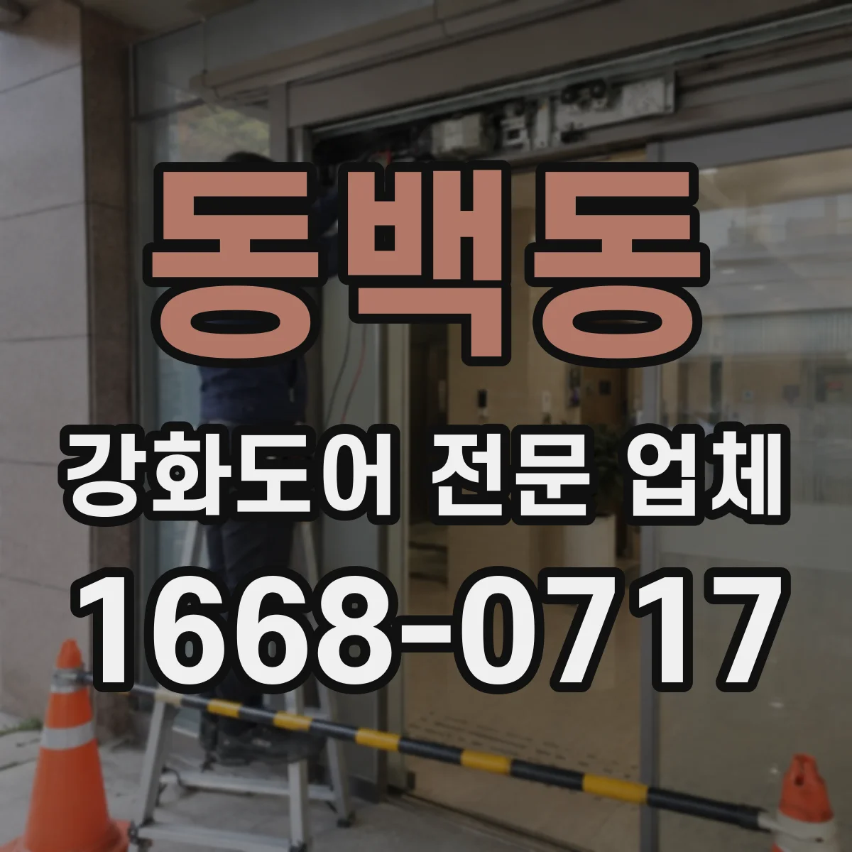 동백동 강화도어 전문 업체