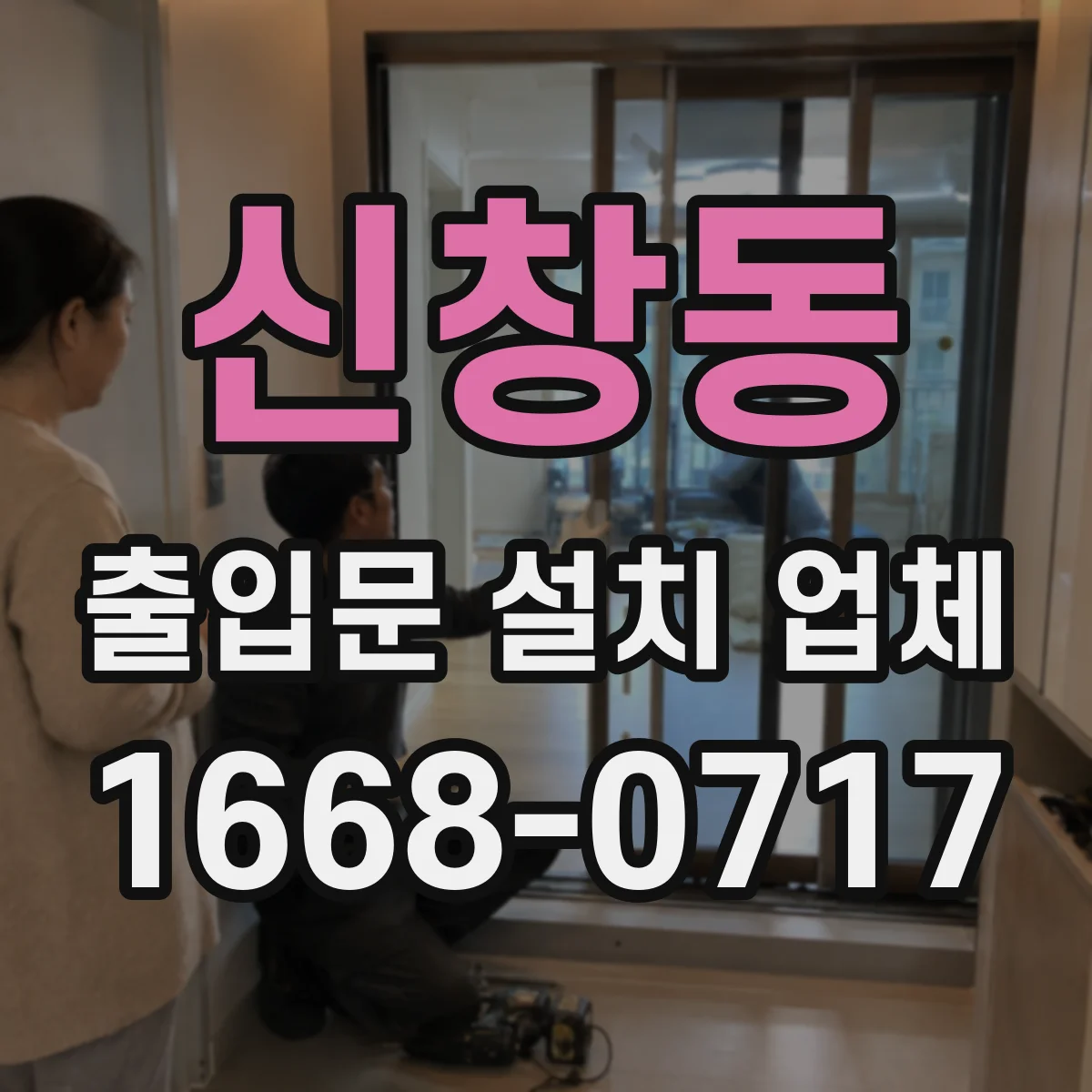신창동 출입문 설치 업체