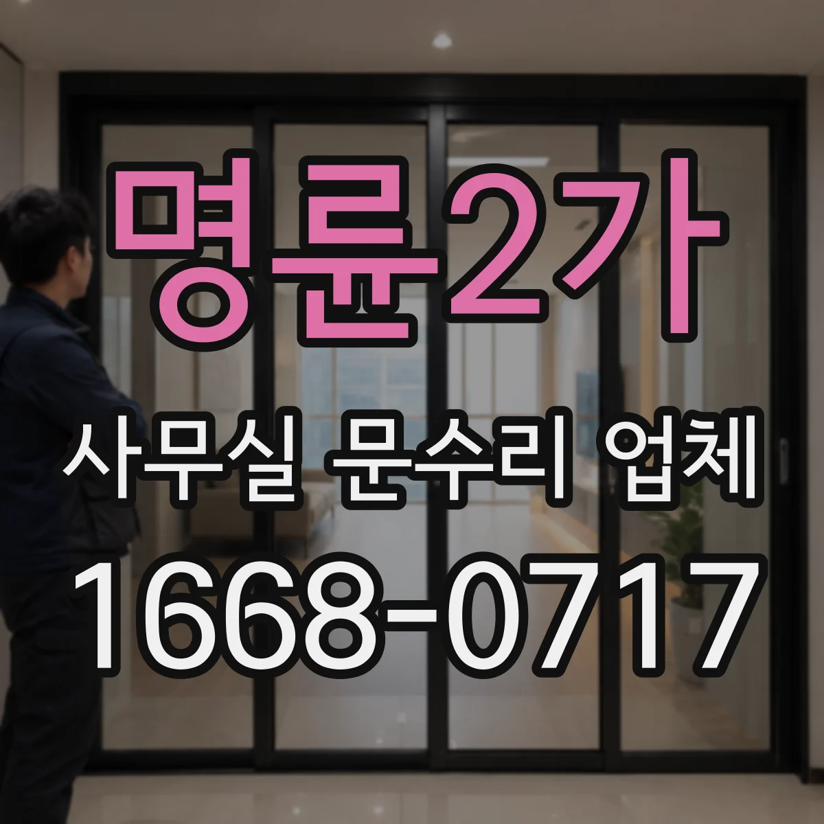 명륜2가 사무실 문수리 업체