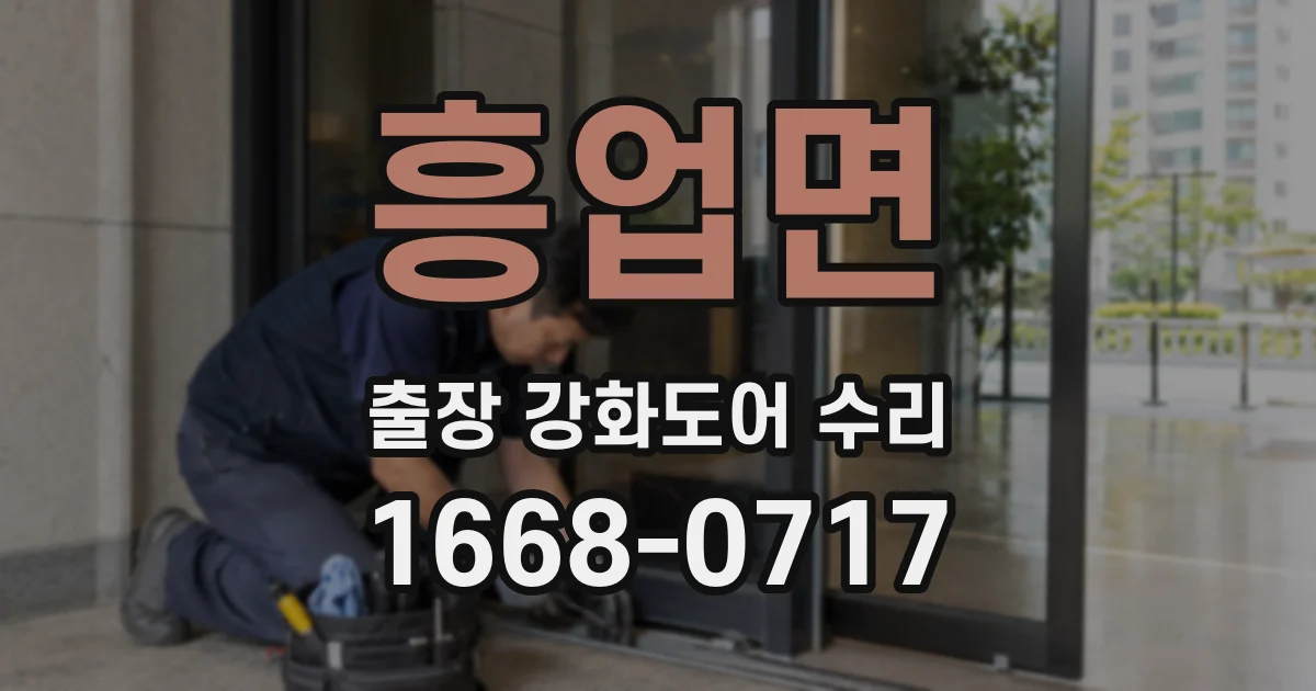 흥업면 출장 강화도어 수리