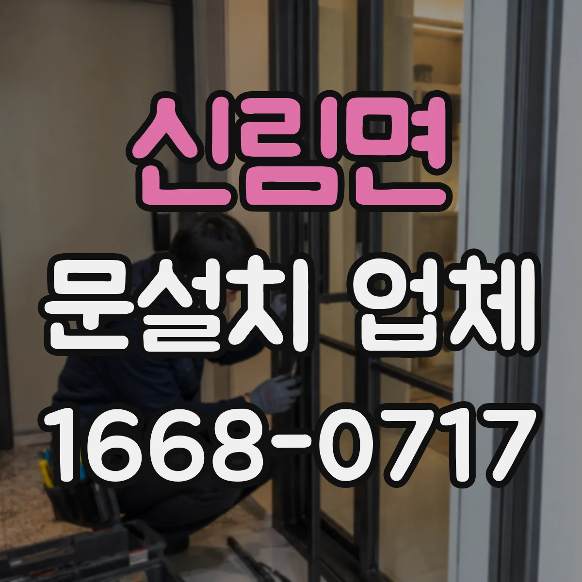 신림면 문설치 업체