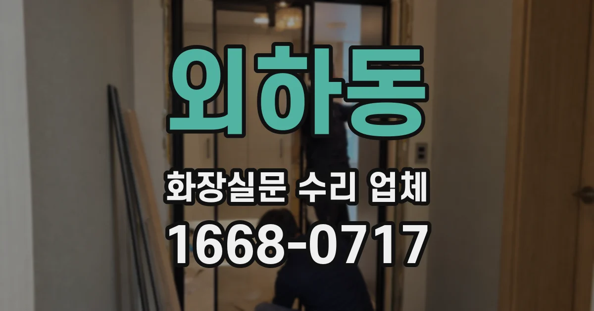 외하동 화장실문 수리 업체