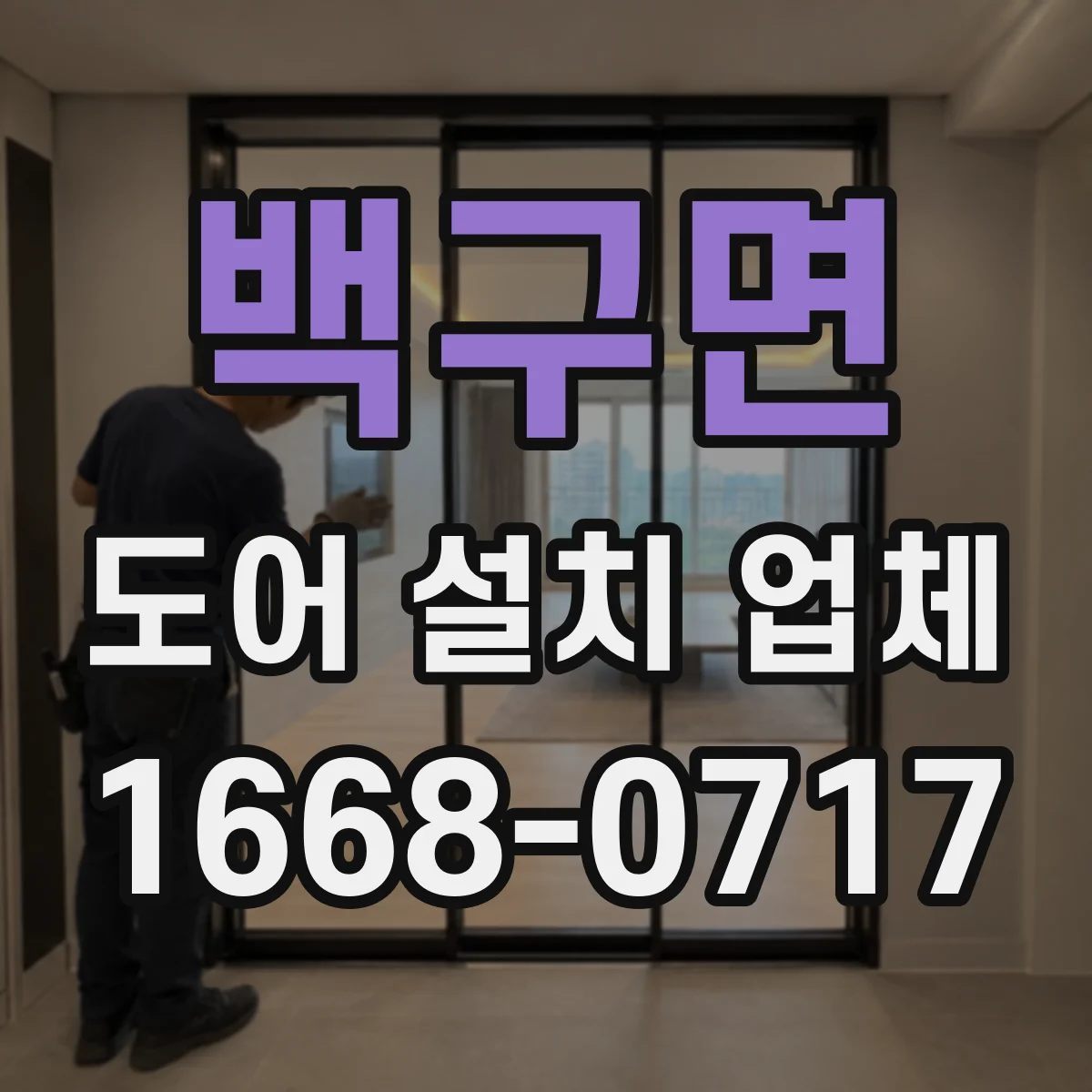 백구면 도어 설치 업체