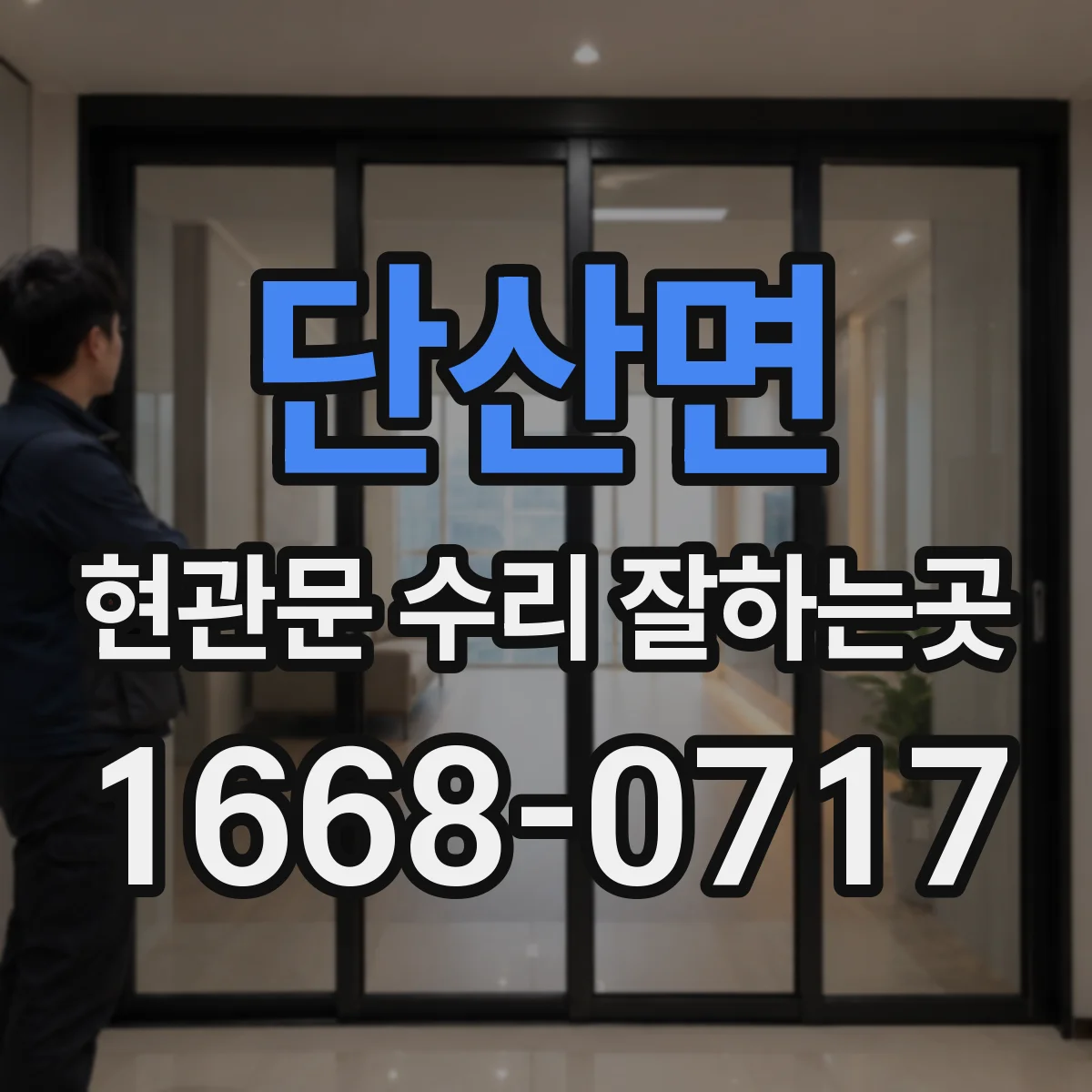 단산면 현관문 수리 잘하는곳