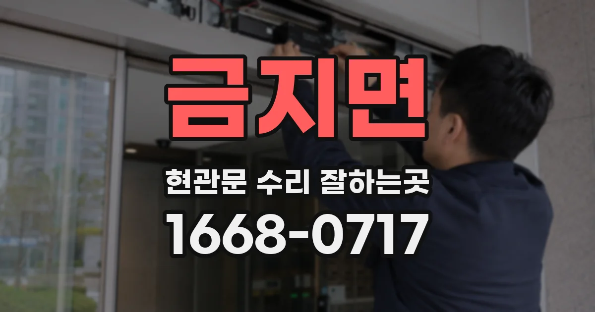 금지면 현관문 수리 잘하는곳