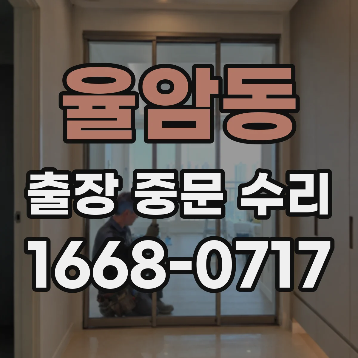율암동 출장 중문 수리