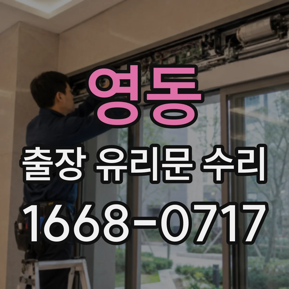 영동 출장 유리문 수리