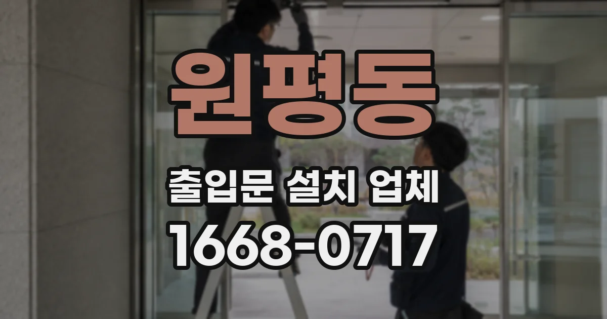 원평동 출입문 설치 업체