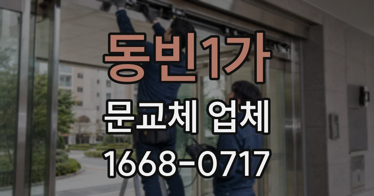 동빈1가 문교체 업체