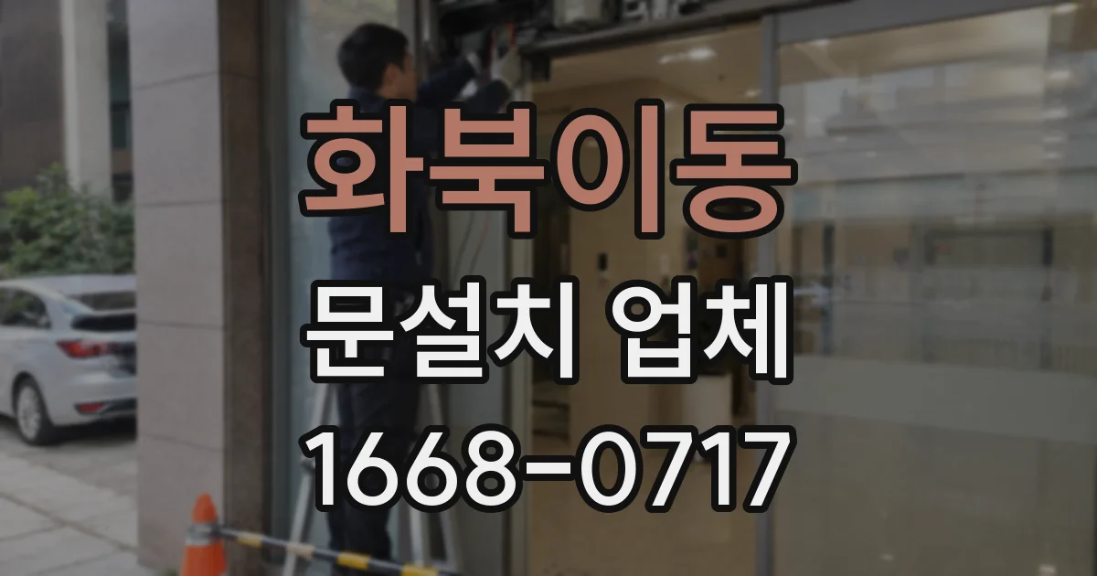 화북이동 문설치 업체