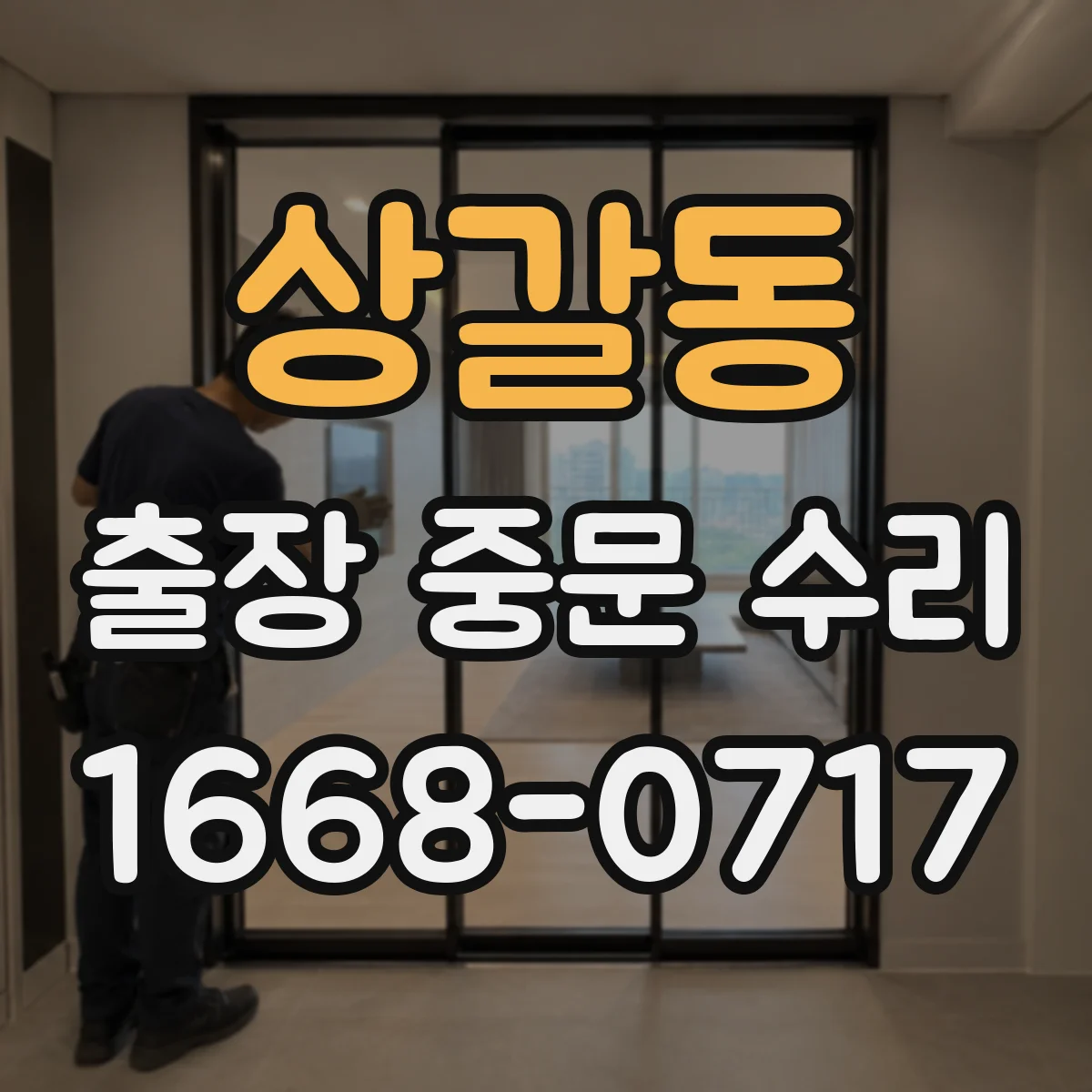 상갈동 출장 중문 수리