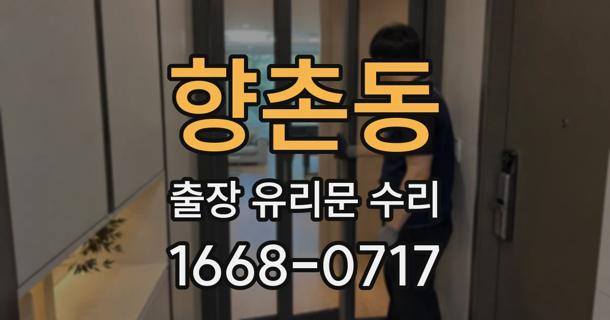 향촌동 출장 유리문 수리