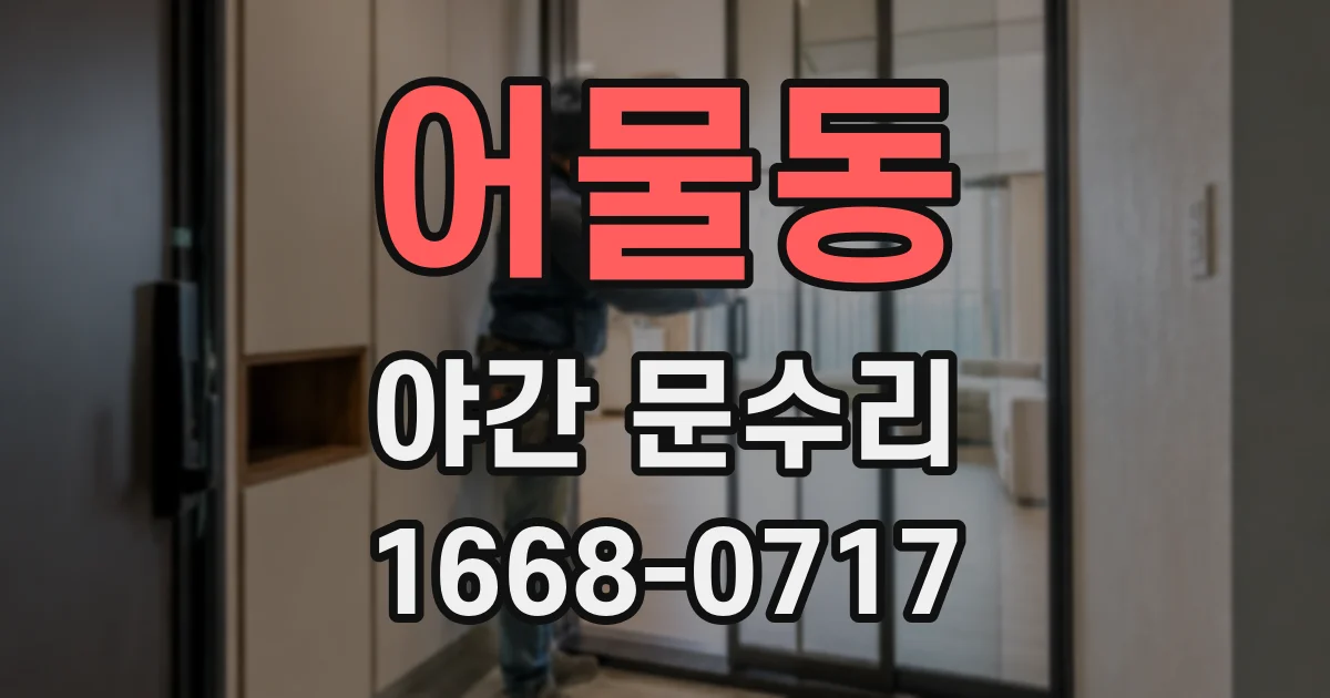 어물동 야간 문수리