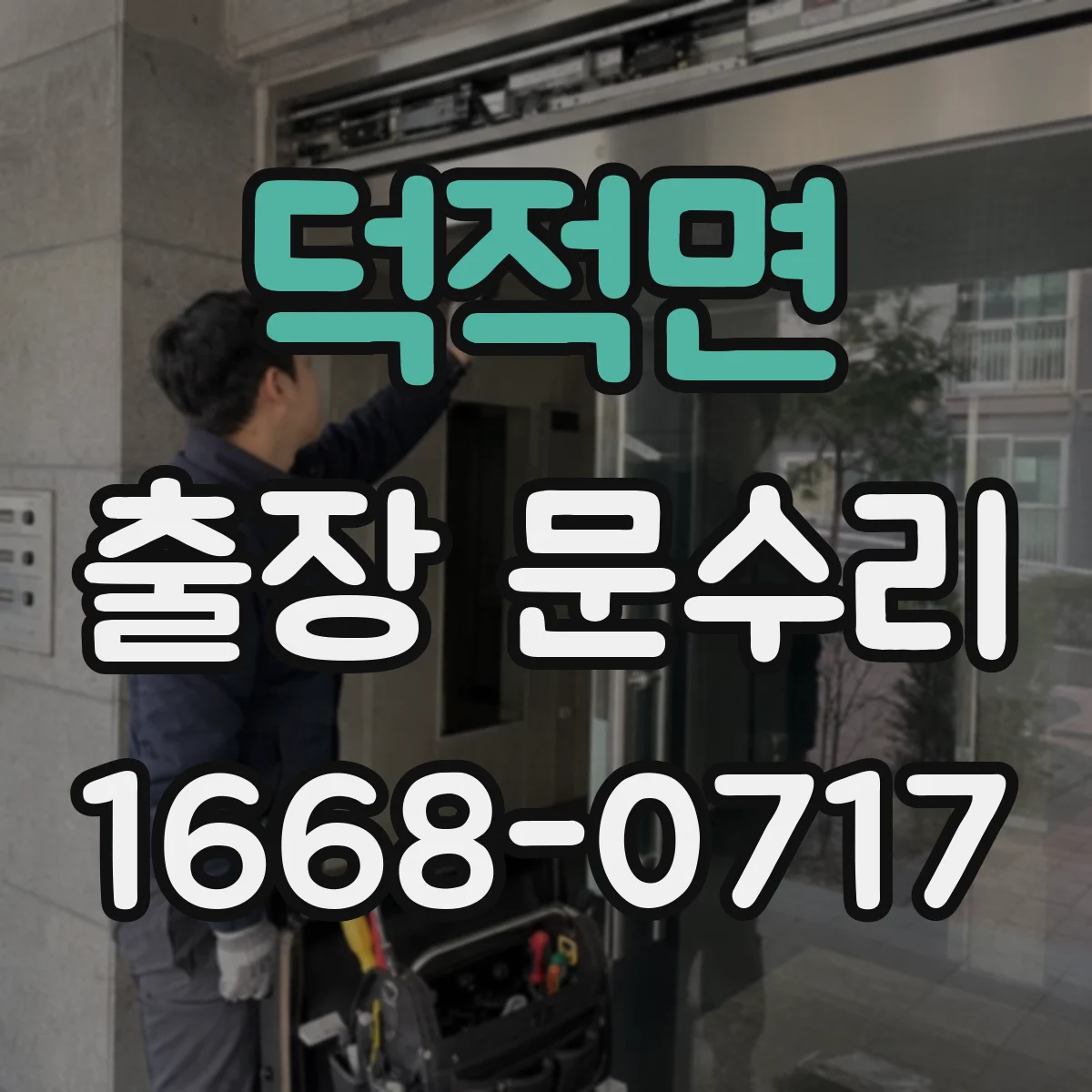 덕적면 출장 문수리