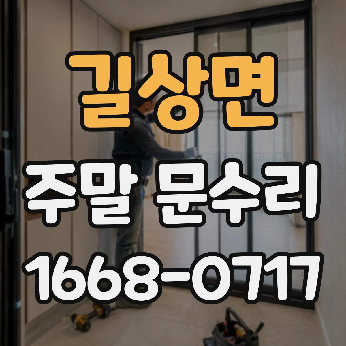 길상면 주말 문수리