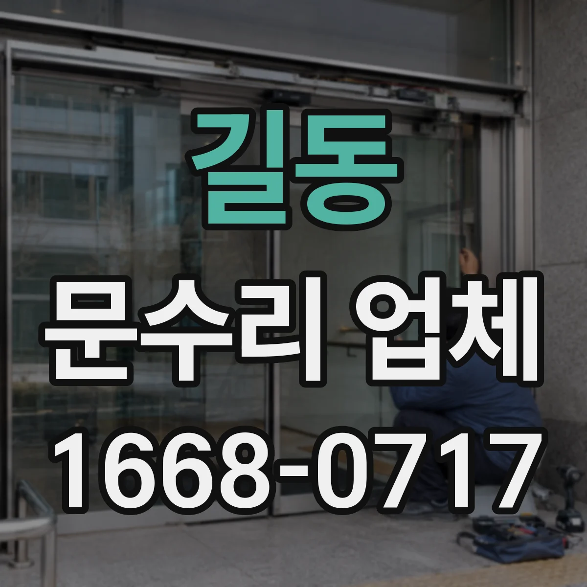 길동 문수리 업체