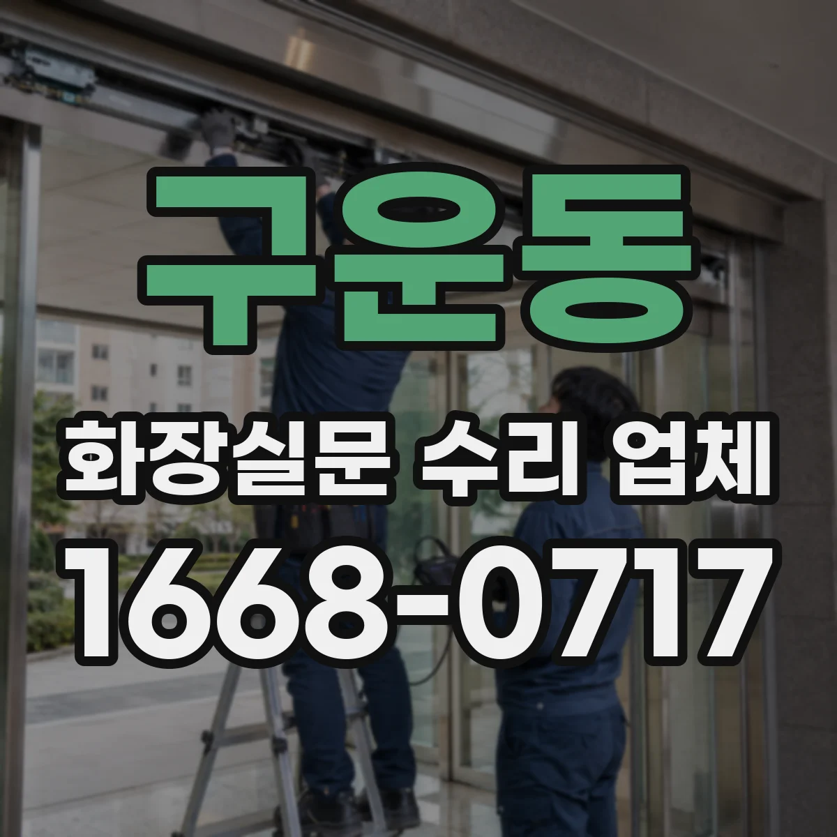 구운동 화장실문 수리 업체
