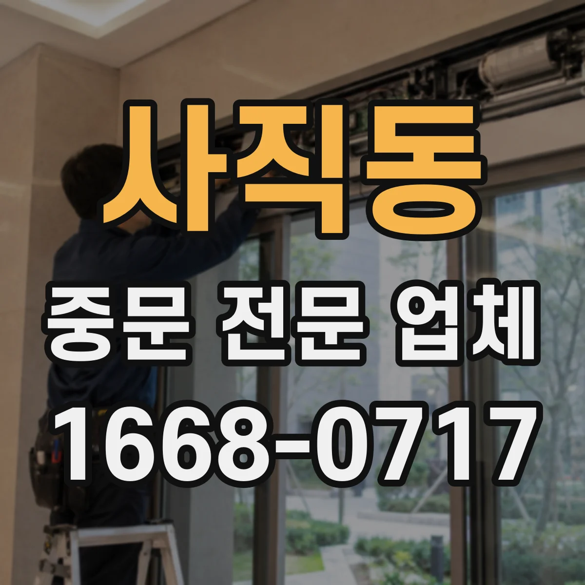 사직동 중문 전문 업체