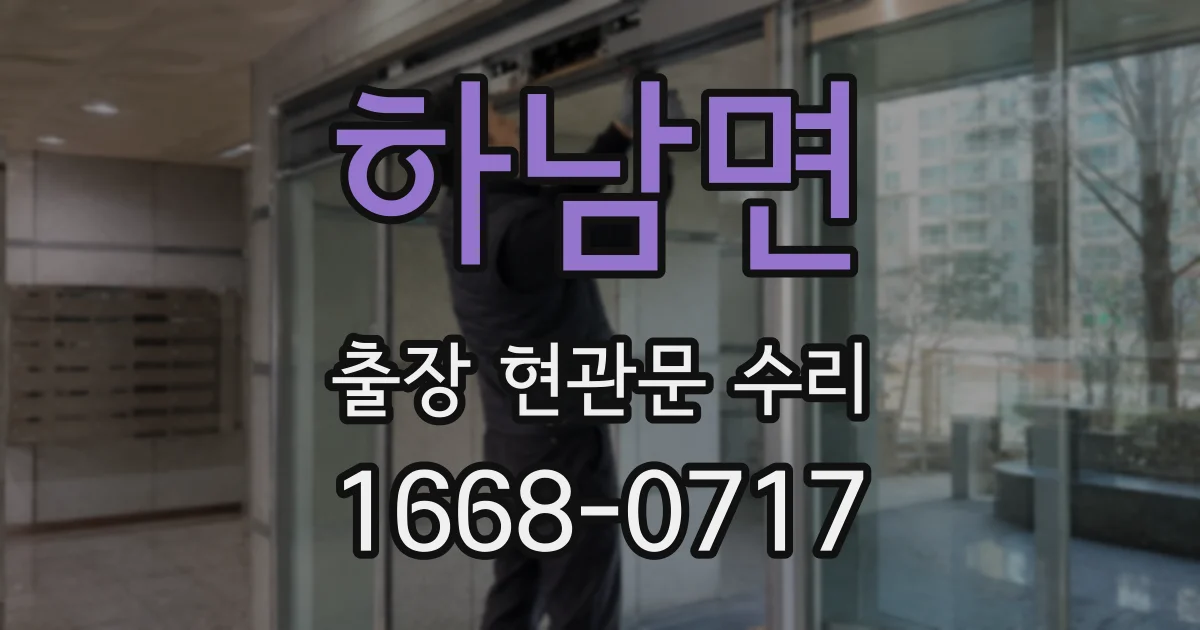 하남면 출장 현관문 수리