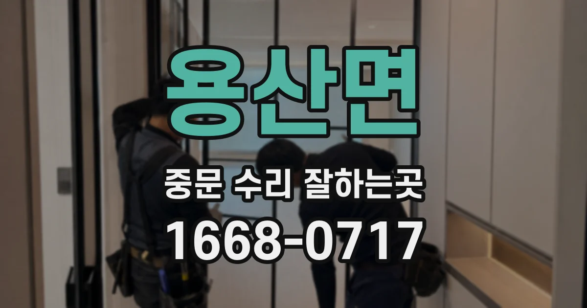 용산면 중문 수리 잘하는곳