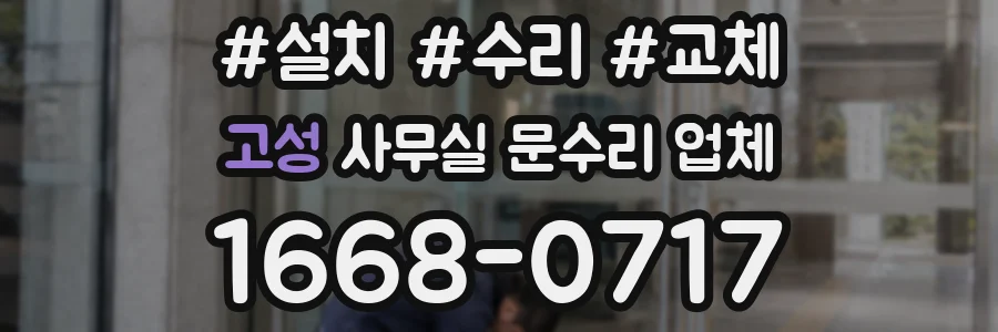고성 사무실 문수리 업체
