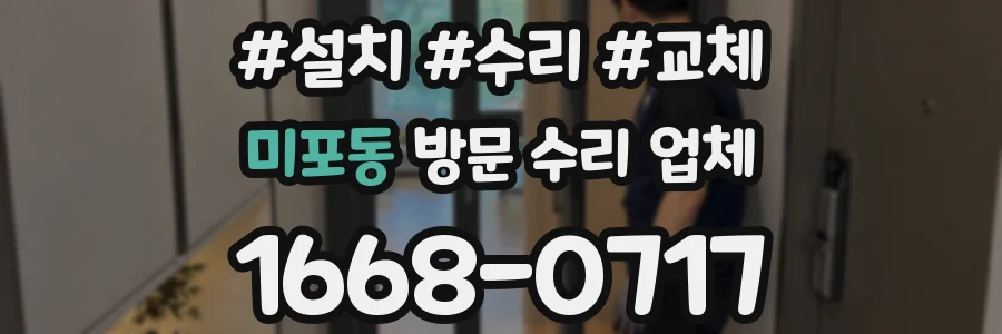 미포동 방문 수리 업체