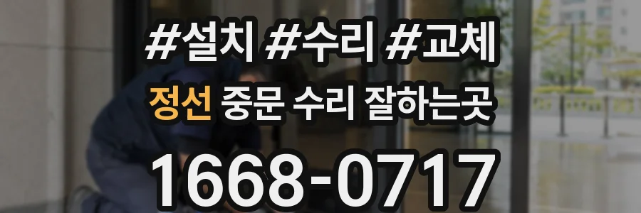 정선 중문 수리 잘하는곳