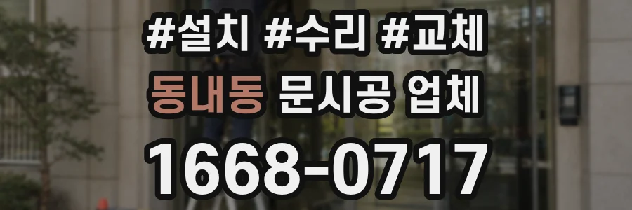 동내동 문시공 업체