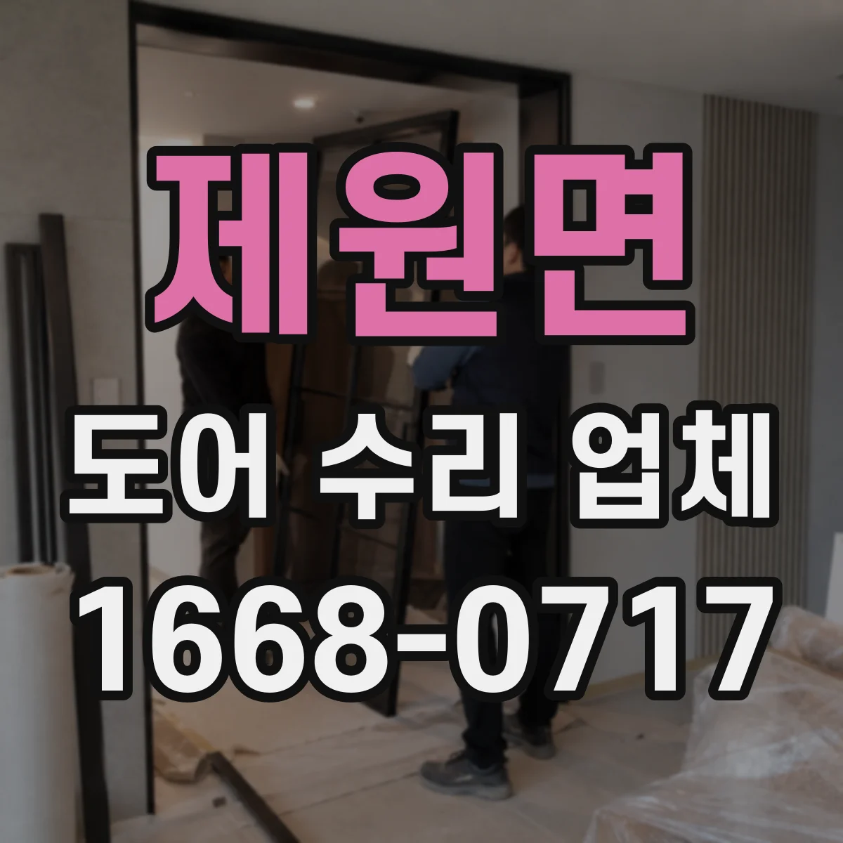 제원면 도어 수리 업체