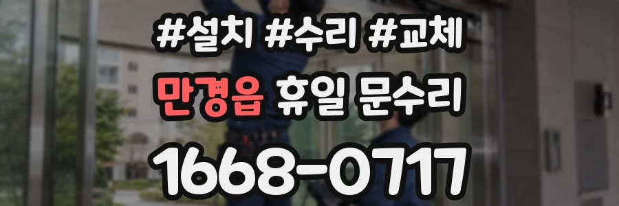 만경읍 휴일 문수리