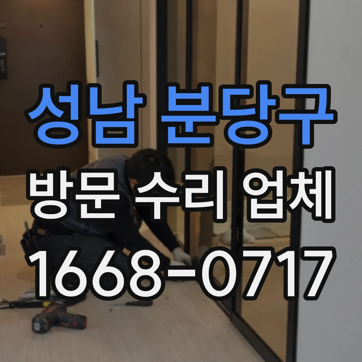 성남 분당구 방문 수리 업체
