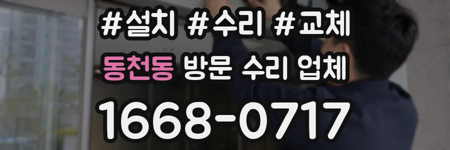 동천동 방문 수리 업체
