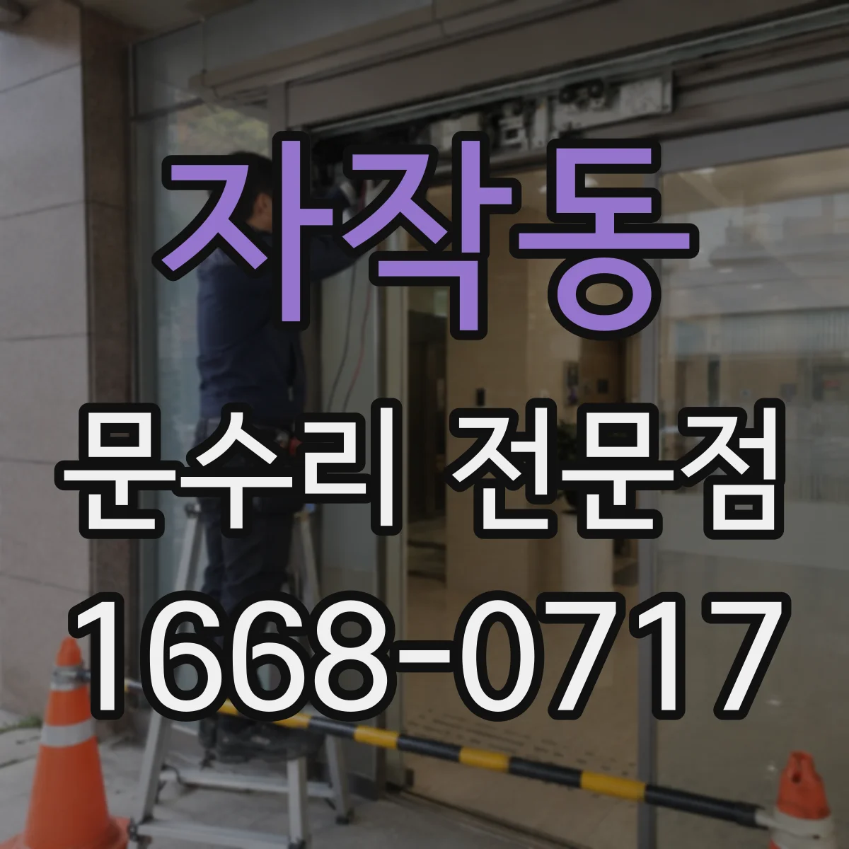 자작동 문수리 전문점