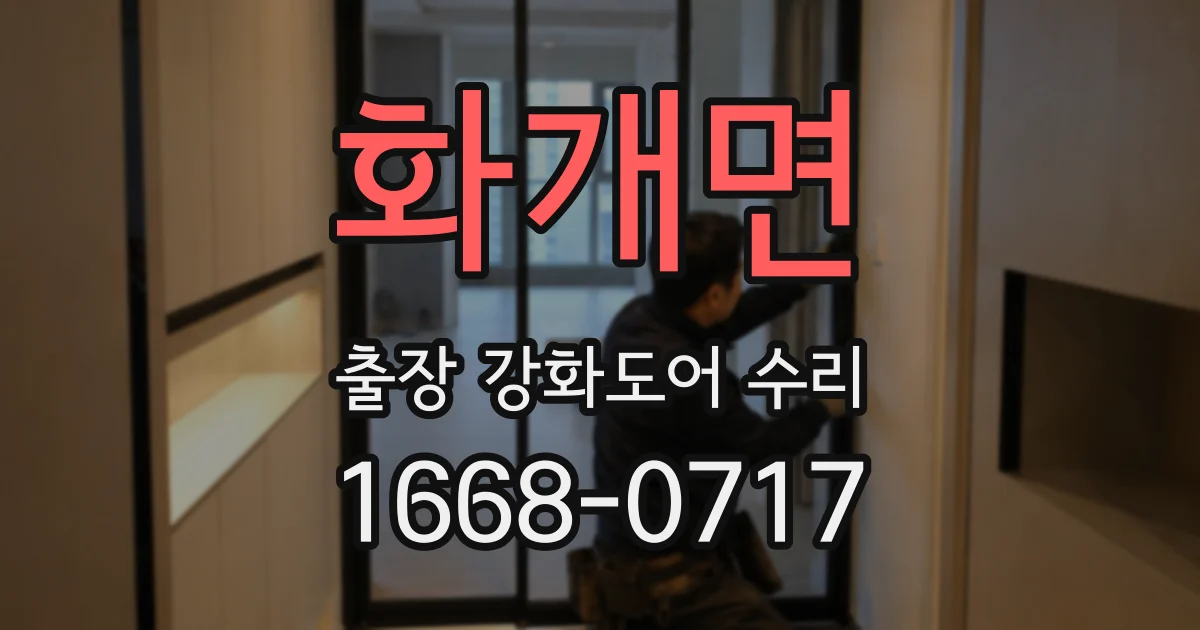 화개면 출장 강화도어 수리