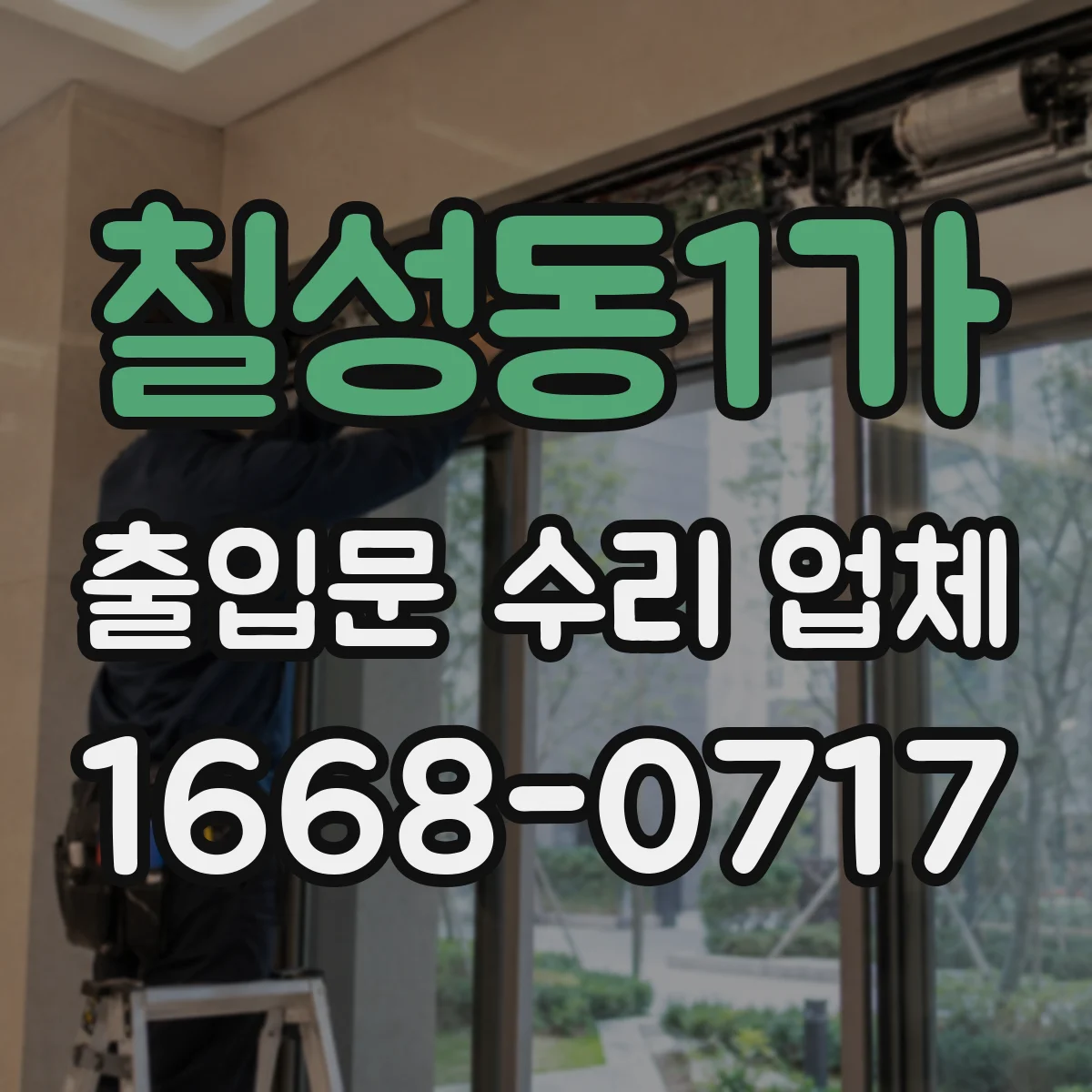 칠성동1가 출입문 수리 업체 정비 이력 점검부터 원인 재설계