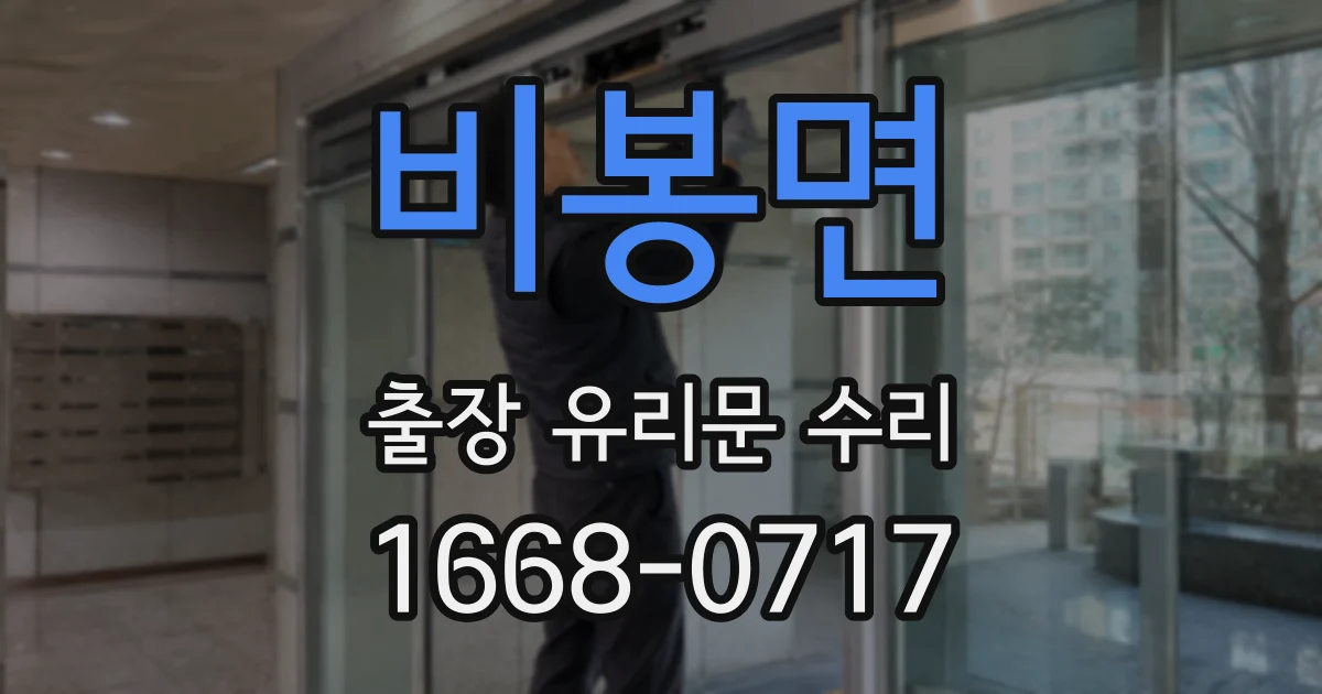비봉면 출장 유리문 수리