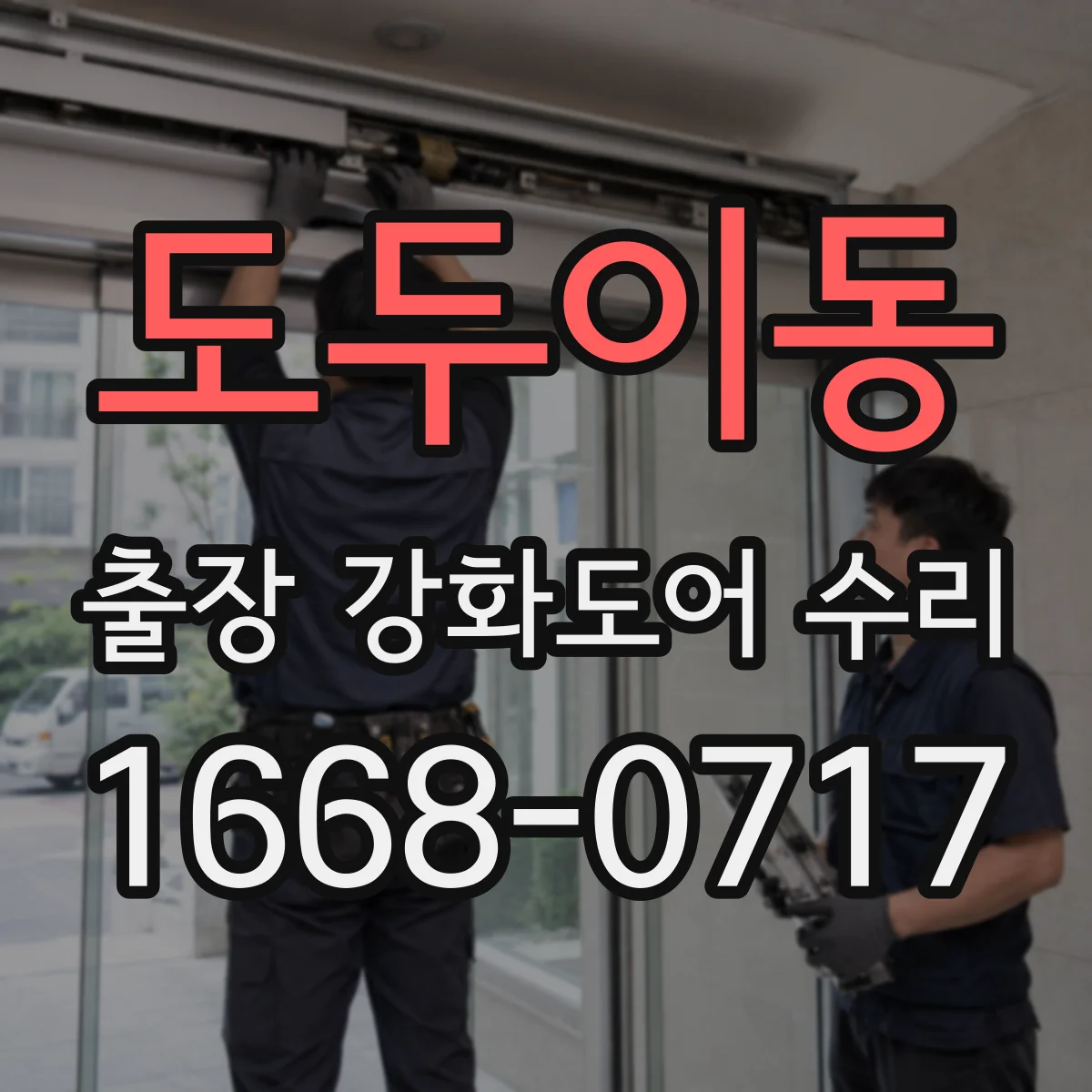 도두이동 출장 강화도어 수리
