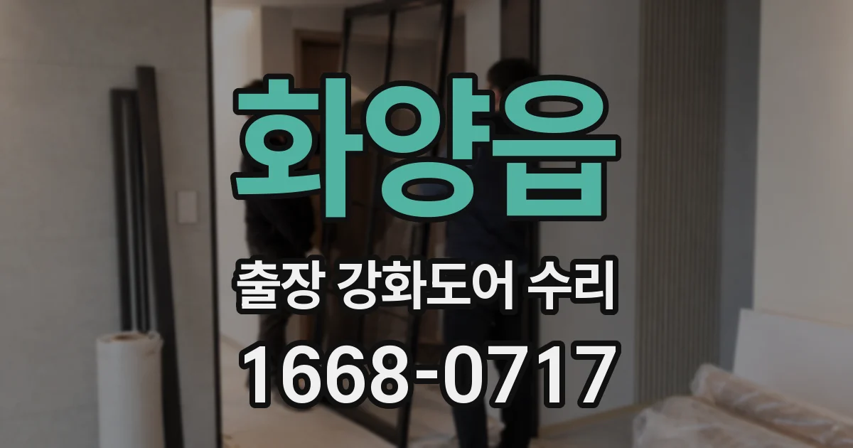 화양읍 출장 강화도어 수리