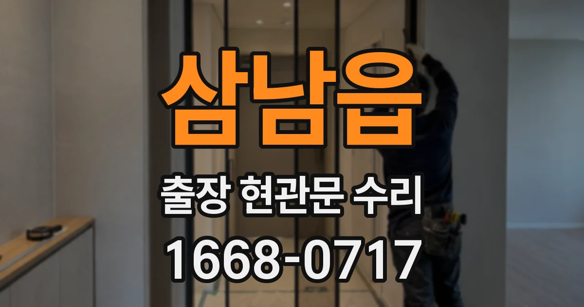 삼남읍 출장 현관문 수리