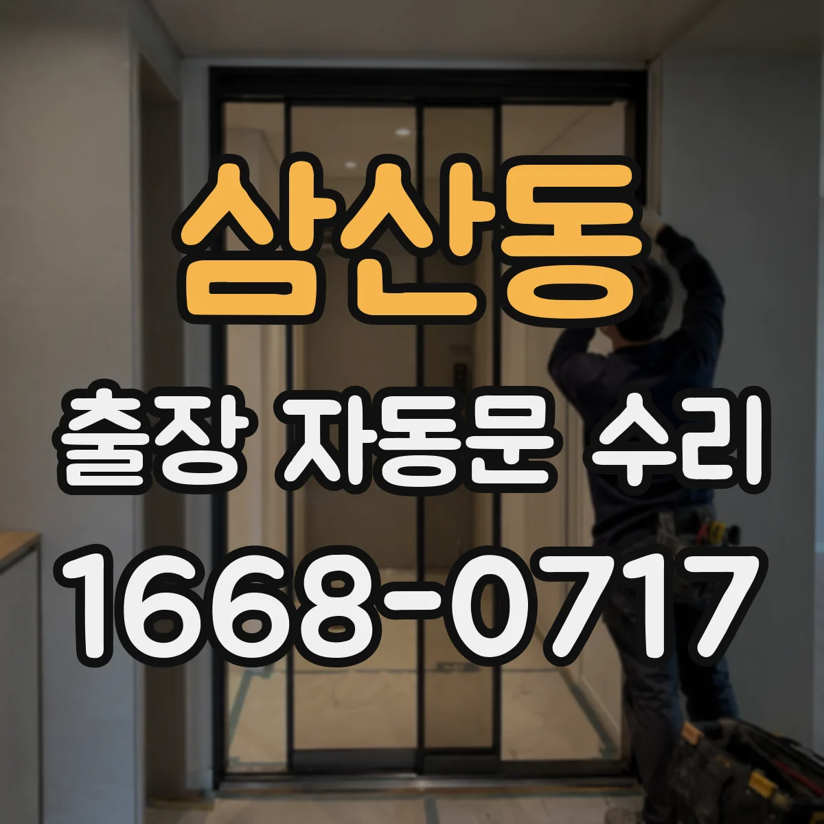 삼산동 출장 자동문 수리