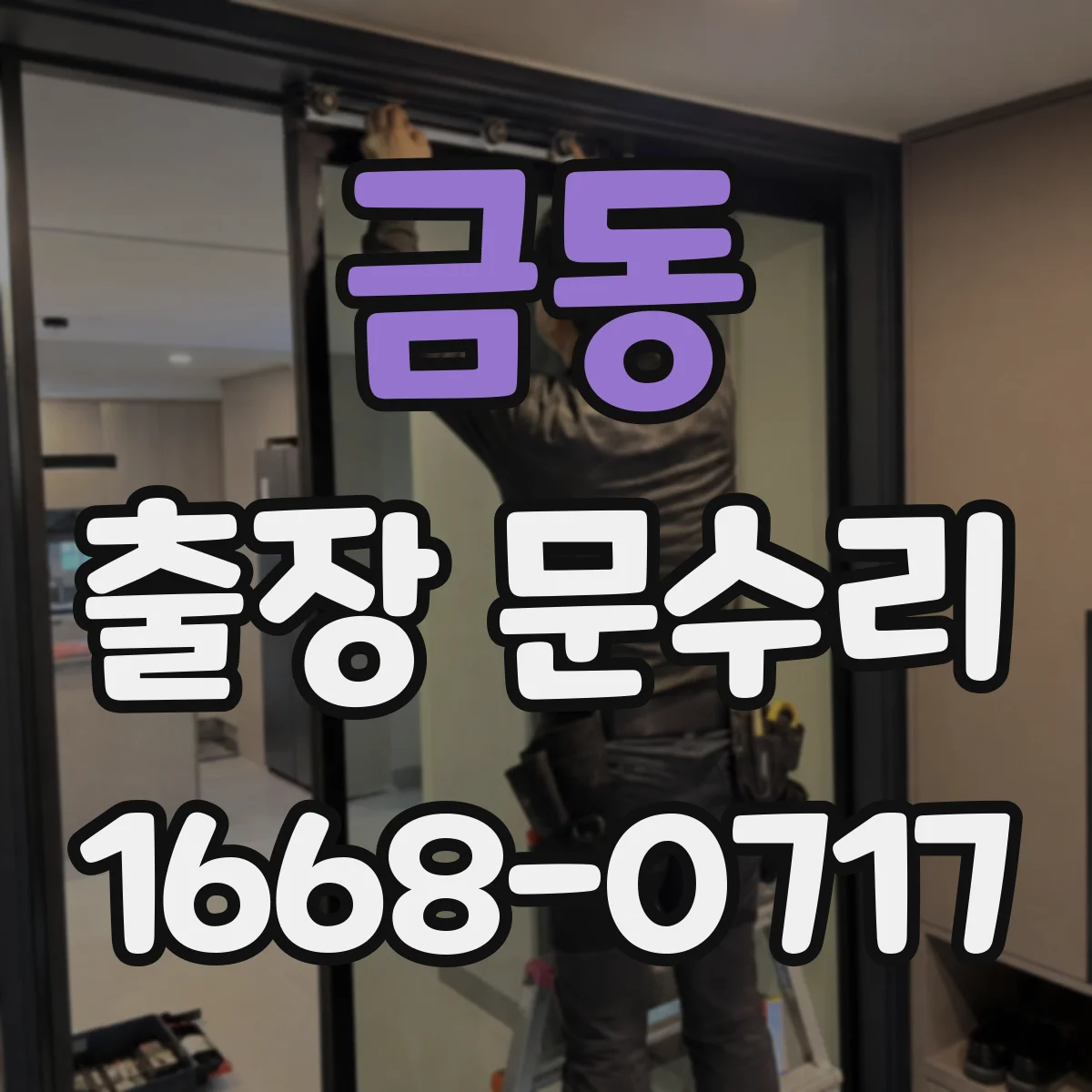 금동 출장 문수리