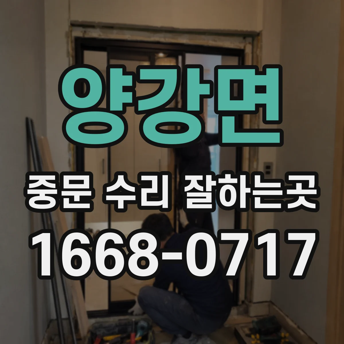 양강면 중문 수리 잘하는곳