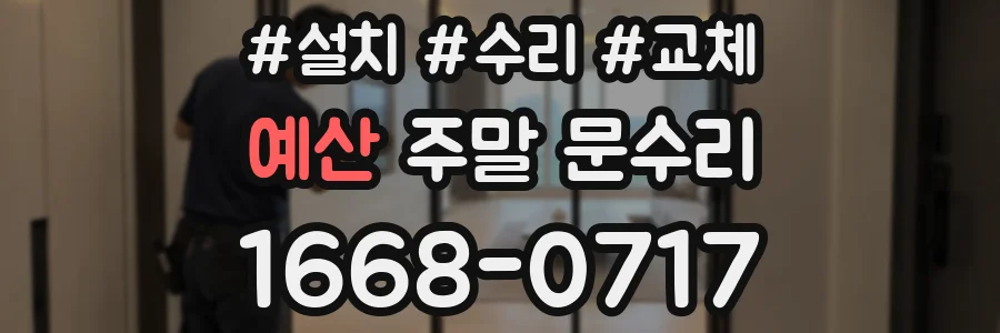예산 주말 문수리