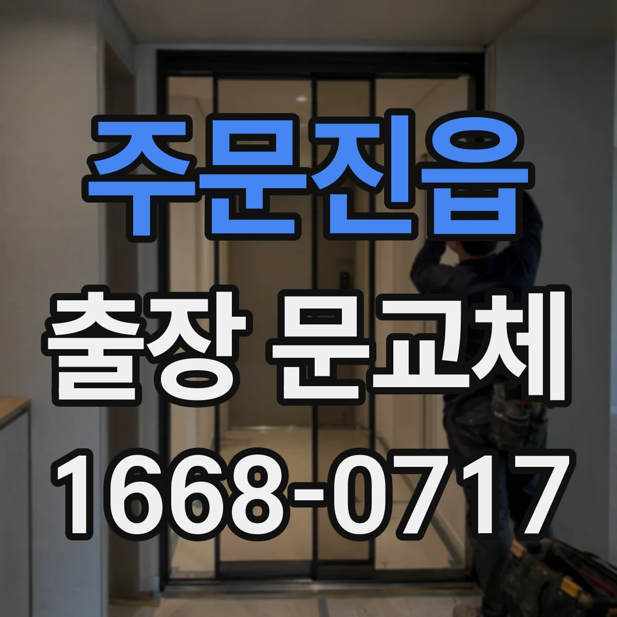 주문진읍 출장 문교체