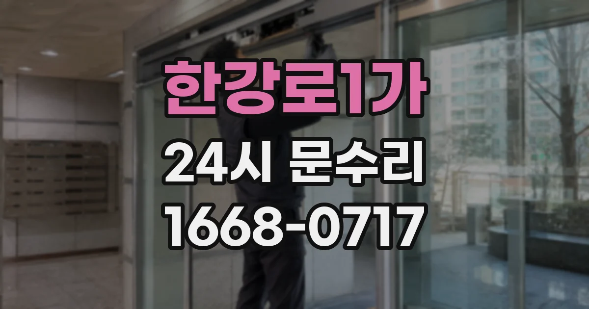 한강로1가 24시 문수리