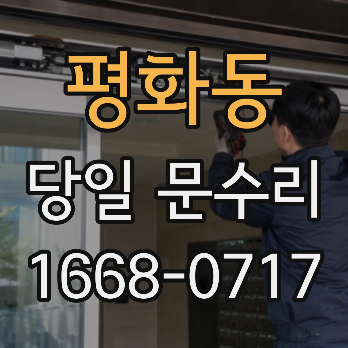 평화동 당일 문수리