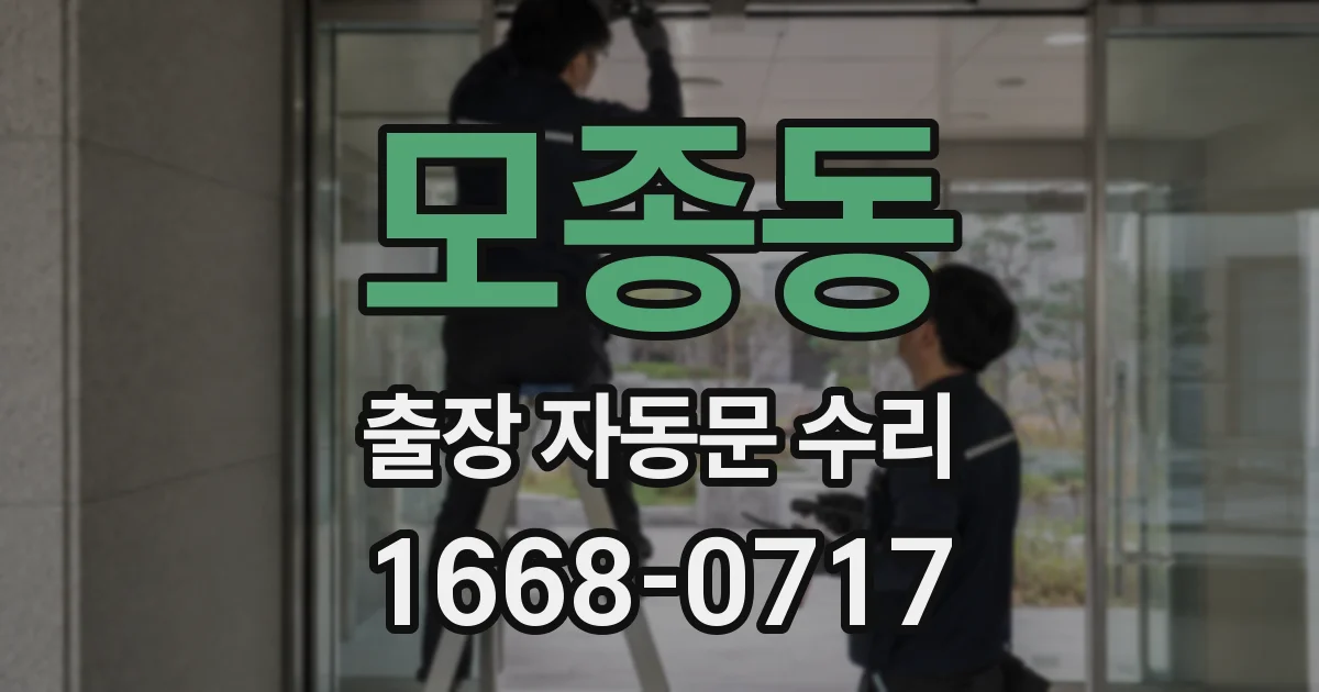 모종동 출장 자동문 수리